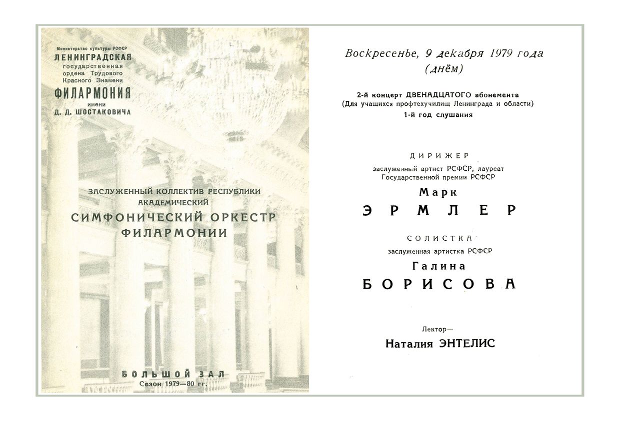 Симфонический концерт
Дирижер – Марк Эрмлер
